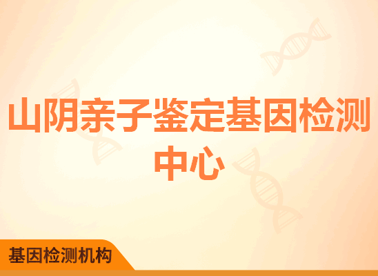 山阴亲子鉴定基因检测中心