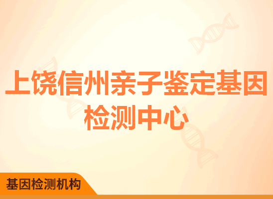 上饶信州亲子鉴定基因检测中心