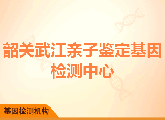 韶关武江亲子鉴定基因检测中心