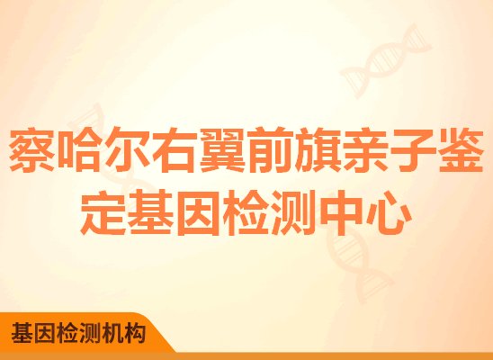 察哈尔右翼前旗亲子鉴定基因检测中心