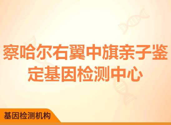 察哈尔右翼中旗亲子鉴定基因检测中心