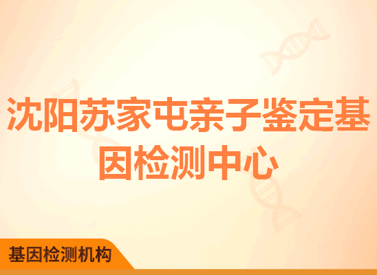 沈阳苏家屯亲子鉴定基因检测中心