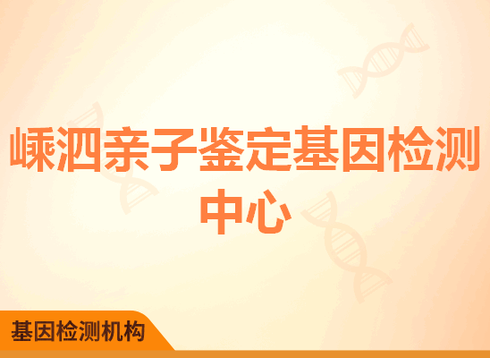 嵊泗亲子鉴定基因检测中心