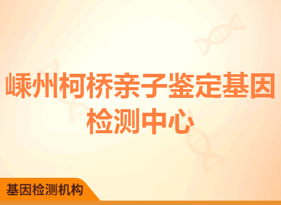 嵊州柯桥亲子鉴定基因检测中心