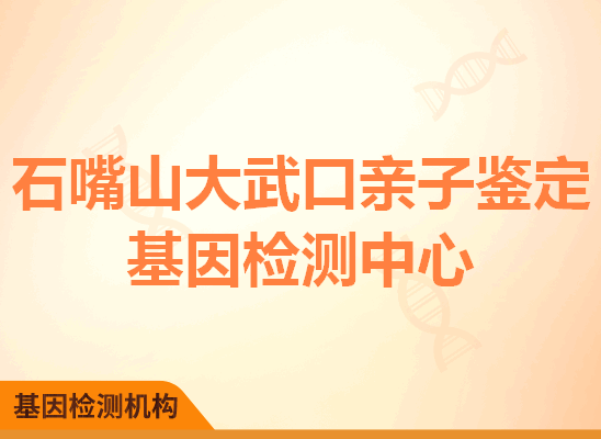 石嘴山大武口亲子鉴定基因检测中心