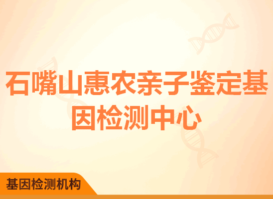 石嘴山惠农亲子鉴定基因检测中心