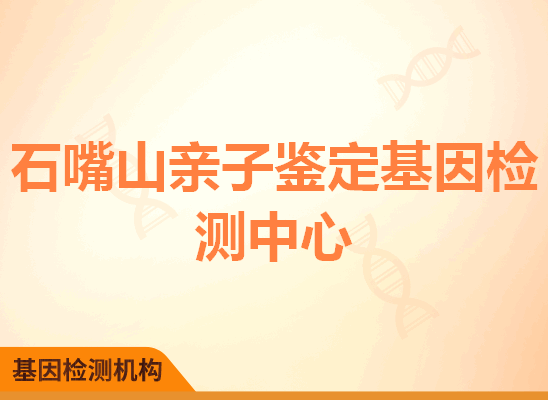 石嘴山亲子鉴定基因检测中心