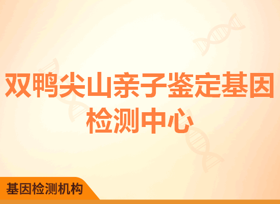 双鸭尖山亲子鉴定基因检测中心