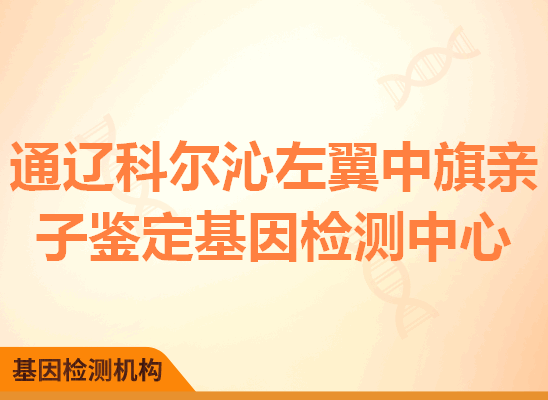 通辽科尔沁左翼中旗亲子鉴定基因检测中心