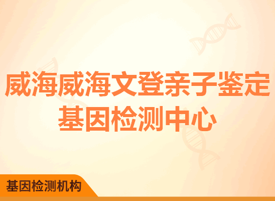 威海威海文登亲子鉴定基因检测中心