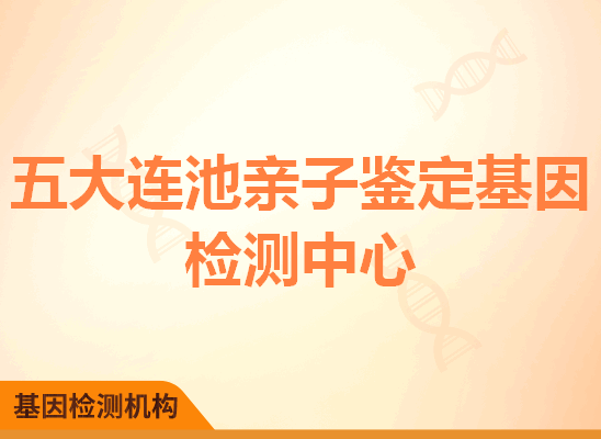 五大连池亲子鉴定基因检测中心