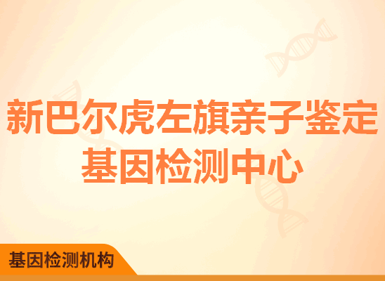 新巴尔虎左旗亲子鉴定基因检测中心