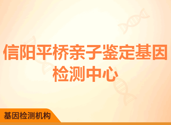 信阳平桥亲子鉴定基因检测中心