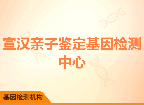 宣汉亲子鉴定基因检测中心