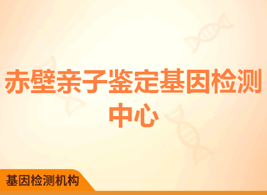 赤壁亲子鉴定基因检测中心