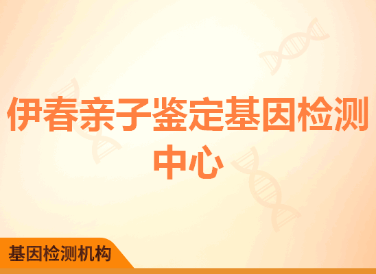 伊春亲子鉴定基因检测中心