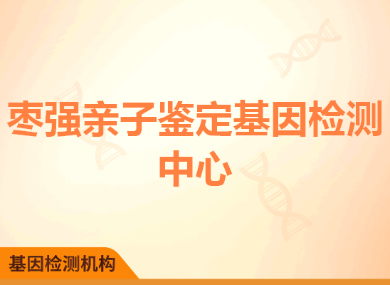 枣强亲子鉴定基因检测中心