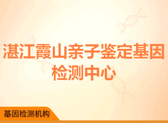 湛江霞山亲子鉴定基因检测中心