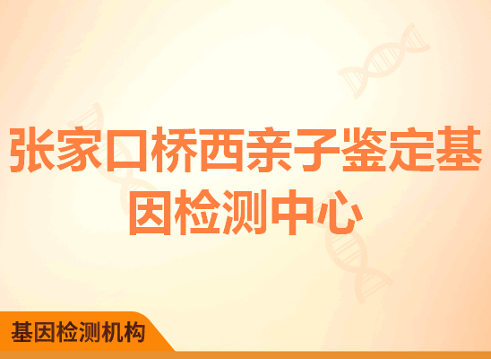 张家口桥西亲子鉴定基因检测中心