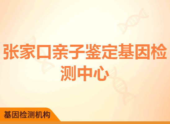 张家口亲子鉴定基因检测中心