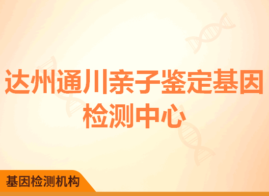 达州通川亲子鉴定基因检测中心