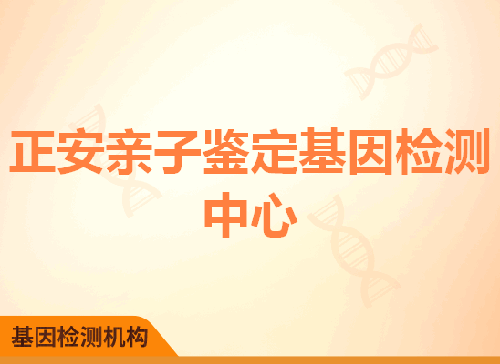 正安亲子鉴定基因检测中心