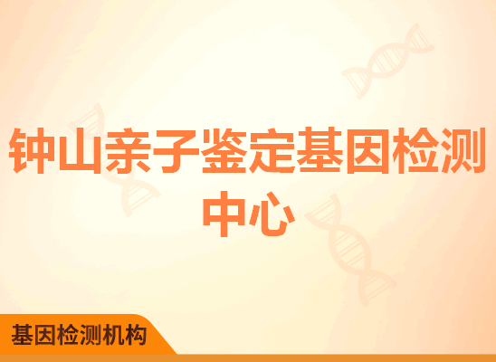 钟山亲子鉴定基因检测中心