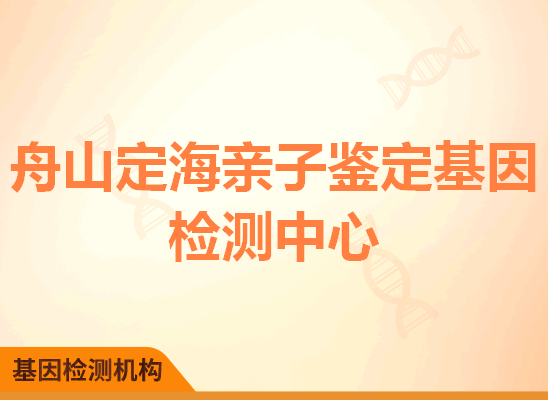 舟山定海亲子鉴定基因检测中心