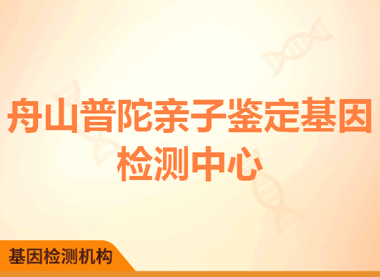 舟山普陀亲子鉴定基因检测中心