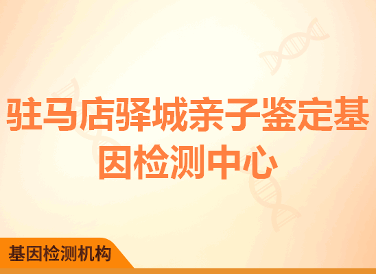 驻马店驿城亲子鉴定基因检测中心