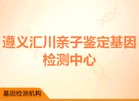 遵义汇川亲子鉴定基因检测中心