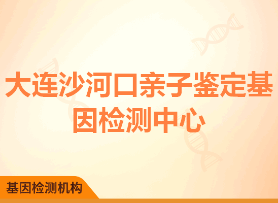 大连沙河口亲子鉴定基因检测中心