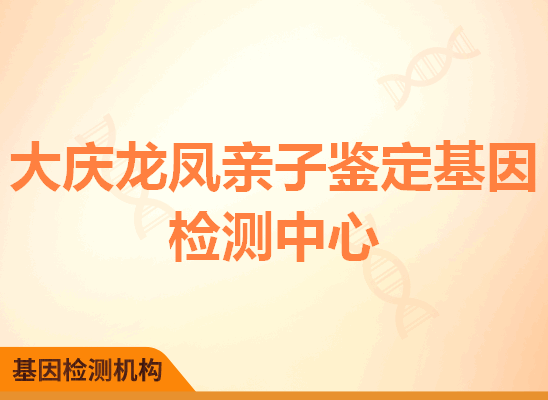 大庆龙凤亲子鉴定基因检测中心