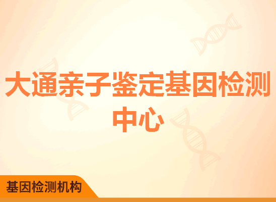 大通亲子鉴定基因检测中心