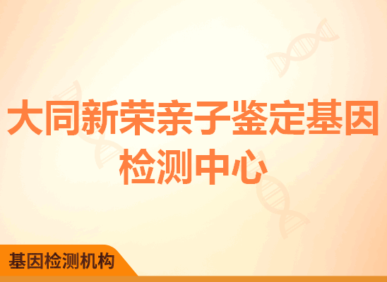 大同新荣亲子鉴定基因检测中心