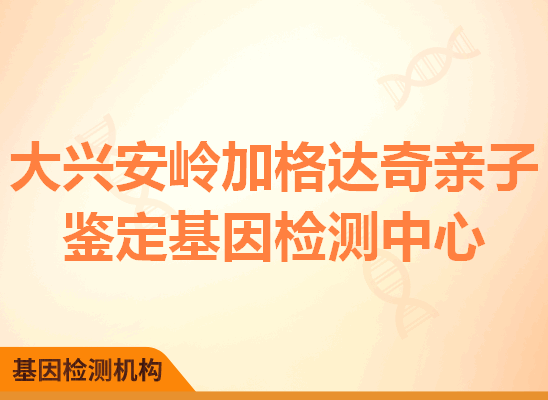 大兴安岭加格达奇亲子鉴定基因检测中心