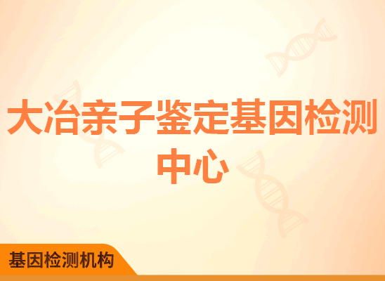 大冶亲子鉴定基因检测中心