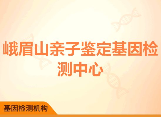 峨眉山亲子鉴定基因检测中心