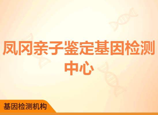 凤冈亲子鉴定基因检测中心