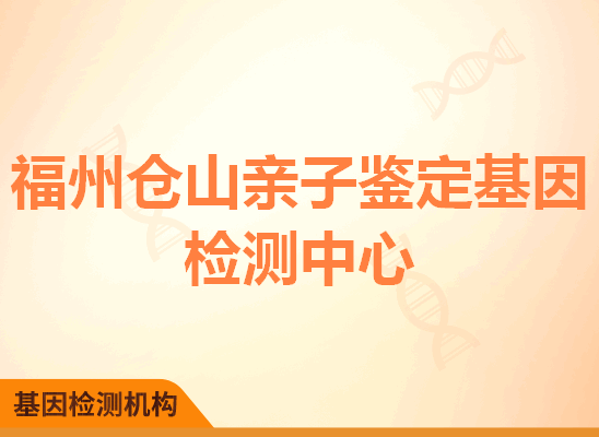 福州仓山亲子鉴定基因检测中心