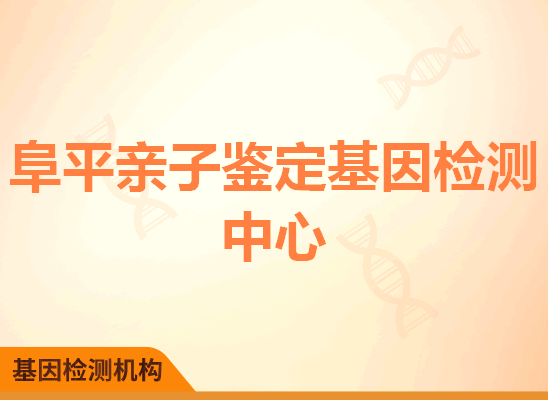 阜平亲子鉴定基因检测中心