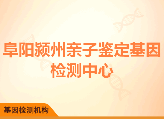 阜阳颍州亲子鉴定基因检测中心