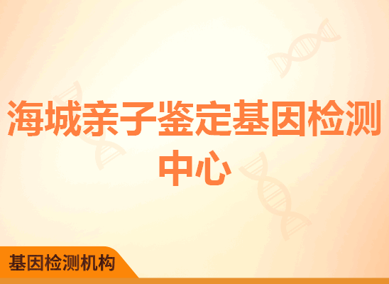 海城亲子鉴定基因检测中心