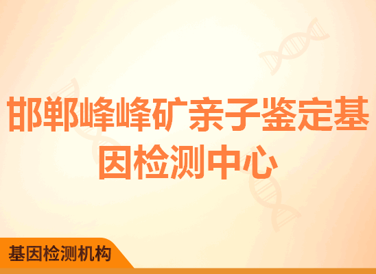 邯郸峰峰矿亲子鉴定基因检测中心