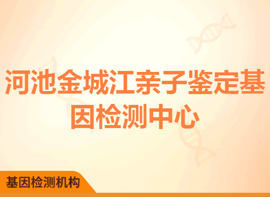 河池金城江亲子鉴定基因检测中心