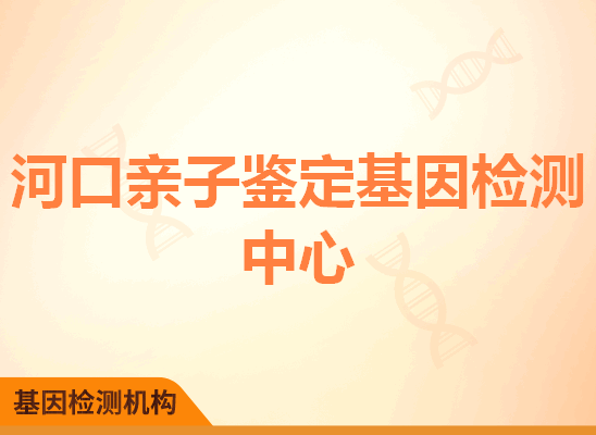 河口亲子鉴定基因检测中心