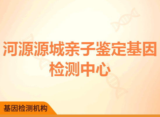 河源源城亲子鉴定基因检测中心