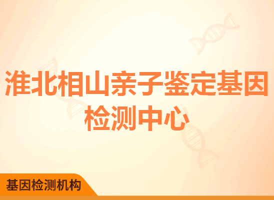 淮北相山亲子鉴定基因检测中心