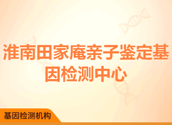 淮南田家庵亲子鉴定基因检测中心