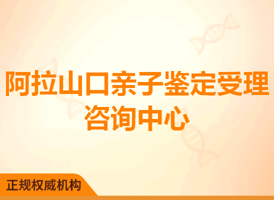 阿拉山口亲子鉴定受理咨询处